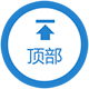 返回顶部